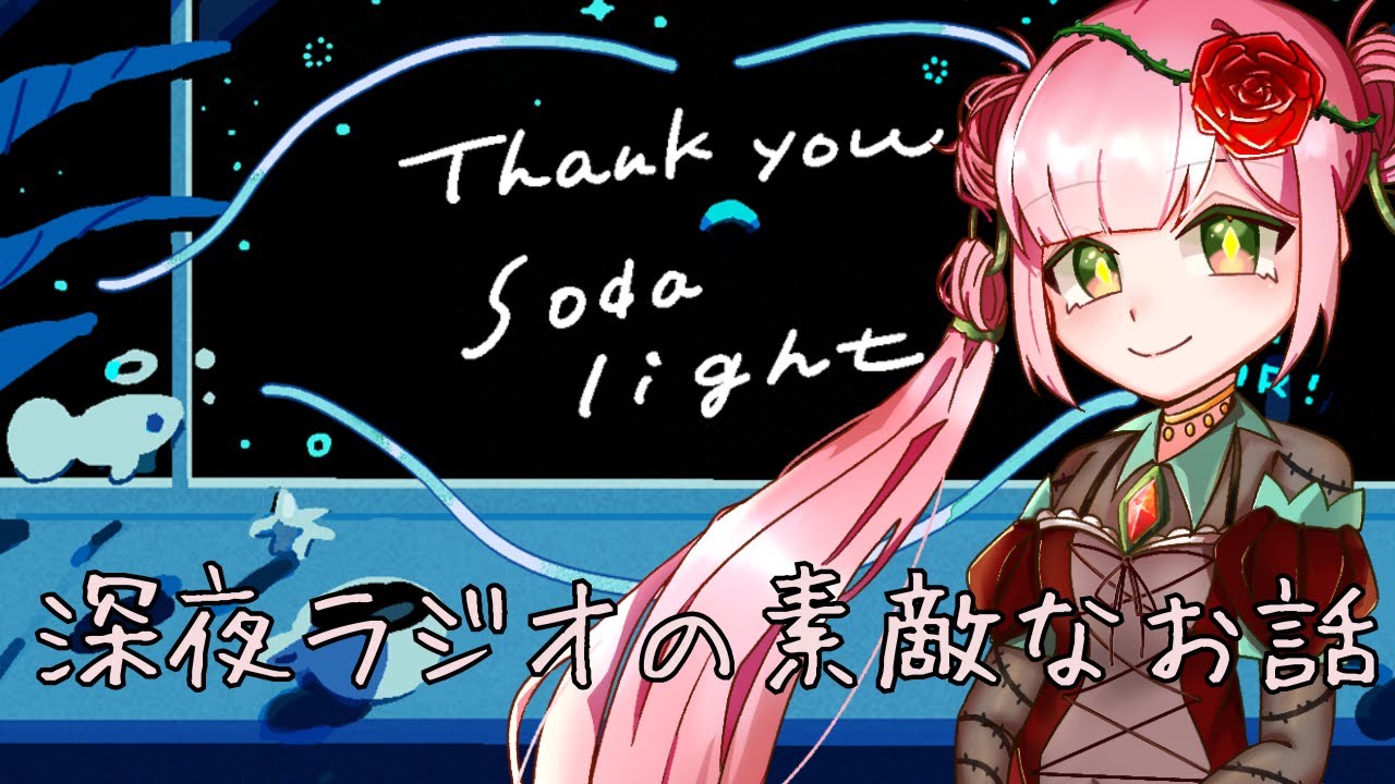 【Soda Light】とても素敵なとある宇宙船の話