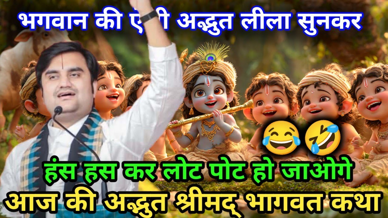 भगवान श्री कृष्ण की अद्भुत लीला सुनकर आनंद आ जाएगा||भागवत कथा ||Indresh upadhyay katha 