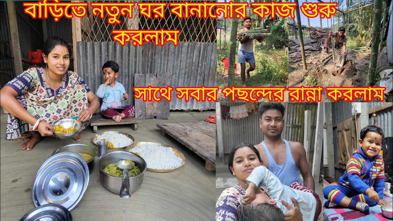 বাড়িতে নতুন ঘরের কাজ শুরু করলাম সাথে বরের পছন্দের রান্না করলাম |@nandina1 #viralblog #viral#vlog 