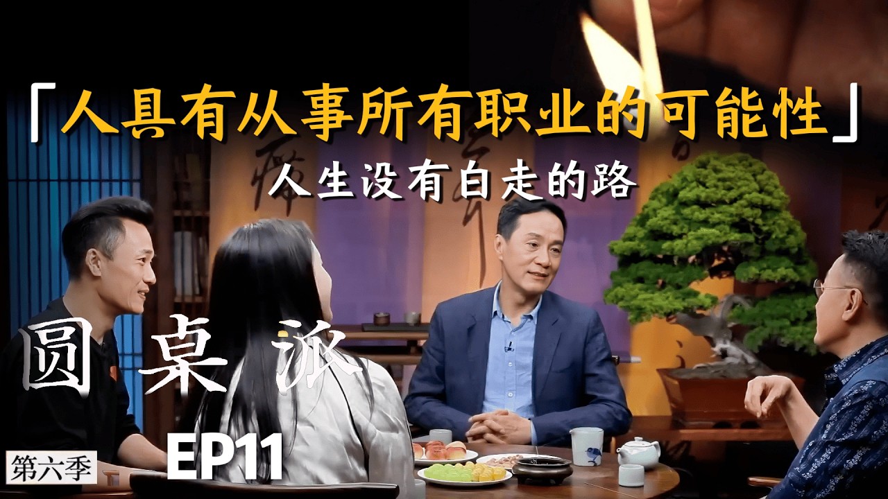 【人生感悟】人身上具有从事所有职业的可能性，人生没有白走的路，每一步都算数！ #窦文涛 #冯远征 #杨明鑫 #陆璐 #人生感悟 #明星 #导演 #职业发展