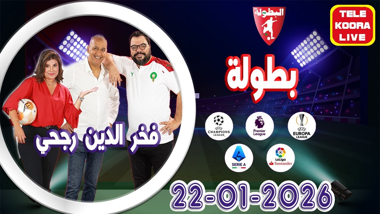 🎙️منير أوبري وفخر الدين رجحي و إيمان حلقة الكاملة🏆بطولة 2026-01-22 Tele Koora Live