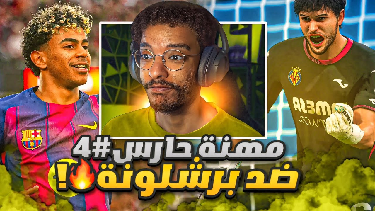 مهنه حارس#4 | واجهت برشلونة و لامين يمال 🔥 - المنافسة الحاسمة بجميع البطولات ! || FC 26 