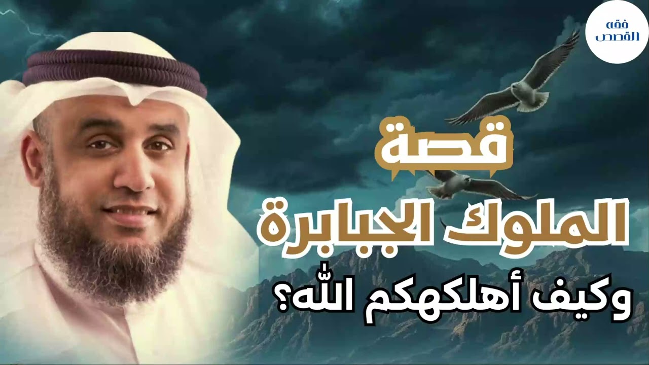 جبابرة الأرض الثمانية الذين حكموا الأرض وتحدوا الله فكيف كانت نهايتهم؟! نواف السالم