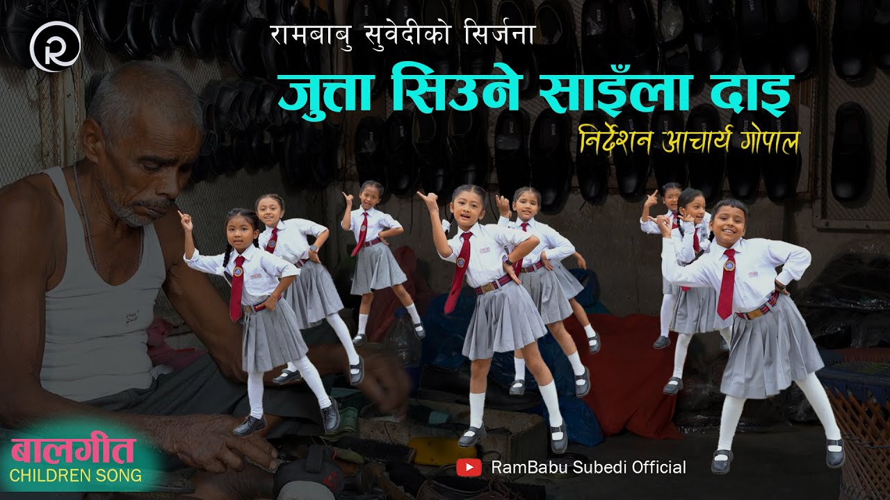 जुत्ता सिउने साइँला दाइ - Jutta Siune Sainla Dai | Children Song | Rambabu Subedi | Subin Century