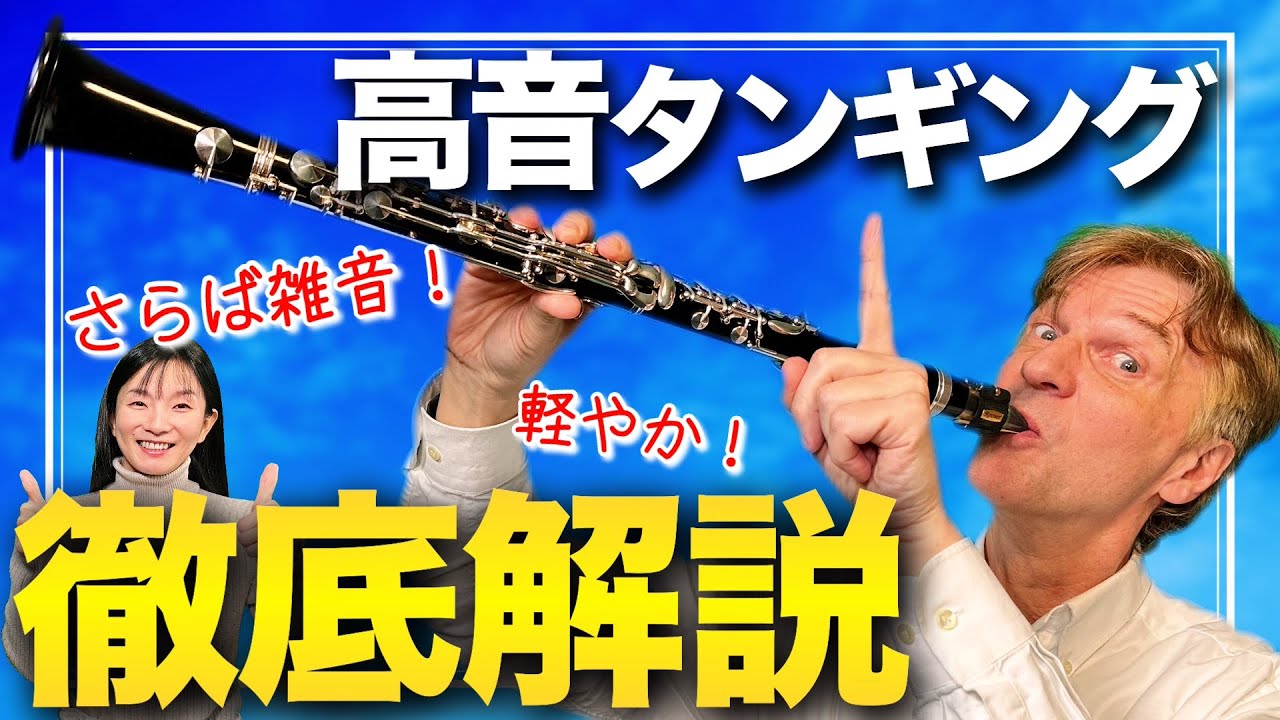 【完全攻略】高音域で美しくタンギングをする3つのポイント【クラリネット】
