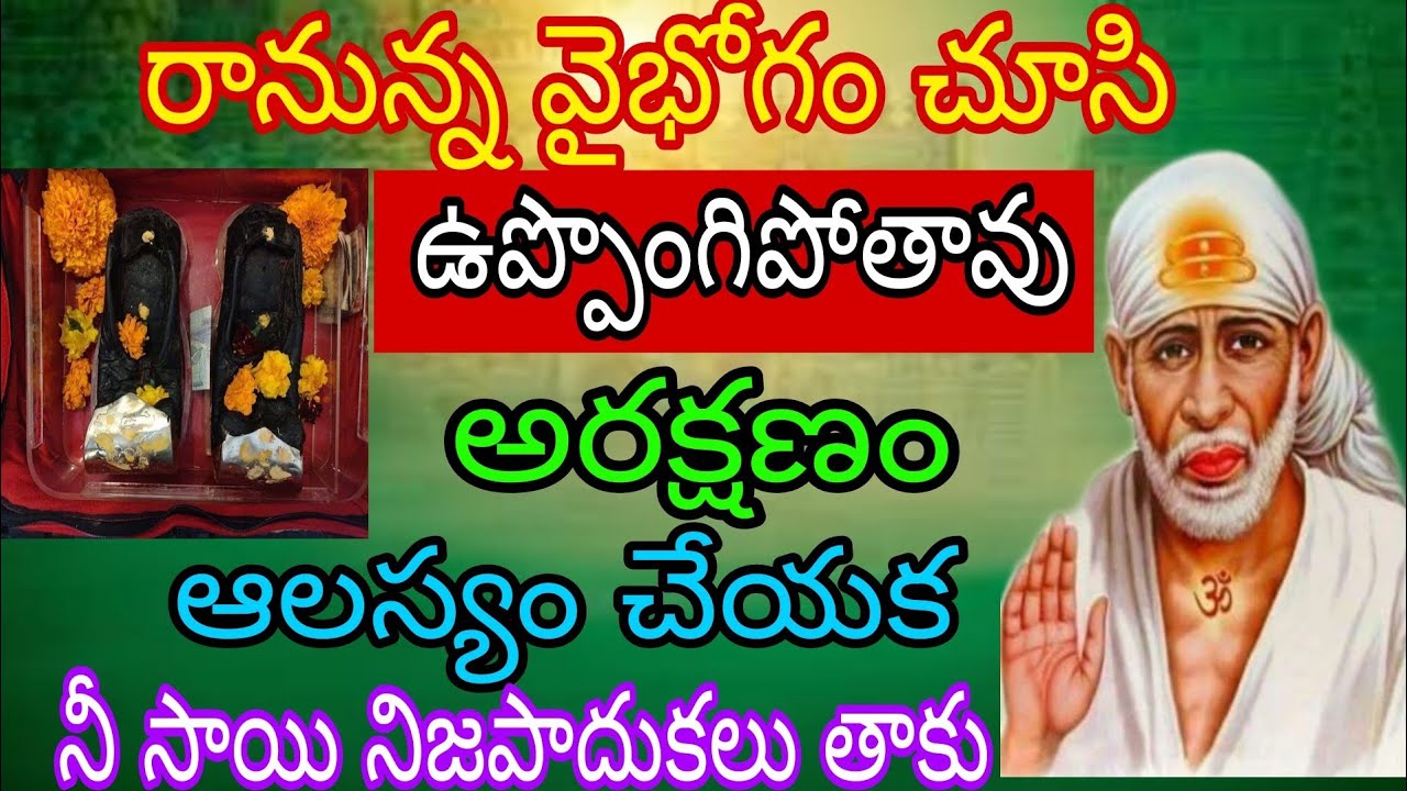 రానున్న వైభోగం చూసి ఉప్పొంగిపోతావు పరిరక్షణ ఆలస్యం చేయక నీ సాయిని నిజ తాకు#saibabapilupu