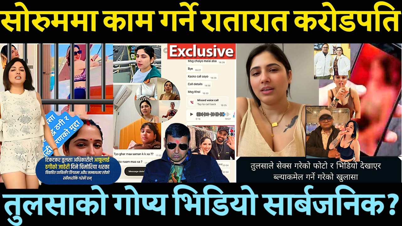Tulasha collection को गोप्य भिडियो सार्बजनिक ब्ल्याकमेल र ठगिमा चिमोरिया ? घर न घाटको जंगिए पुन्य -