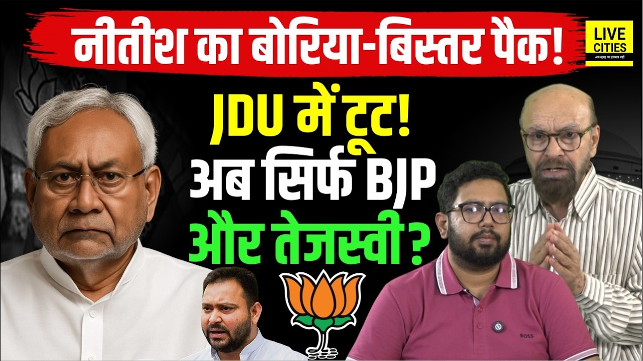 Nitish Kumar का Delhi पलायन! क्या JDU में होने वाली है बड़ी टूट? अब बिहार में होगा 'BJP राज'