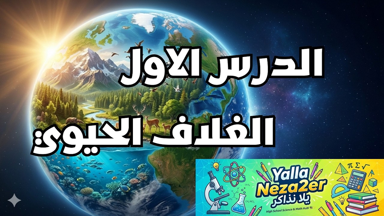 يلا نذاكر الدرس الاول علوم متكاملة (الغلاف الحيوي)