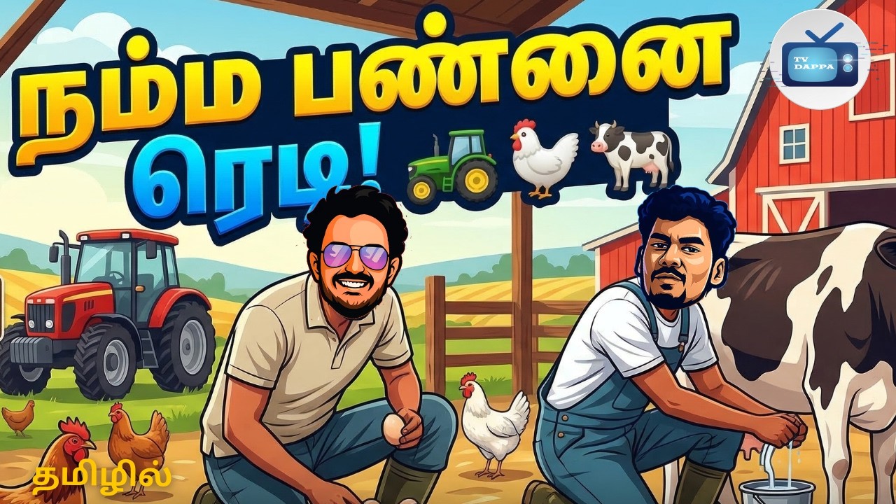 Ranch simulator tamil gameplay - 7 - FROM ZERO TO RICH?💰  | TVDappa #tamilgaming #games