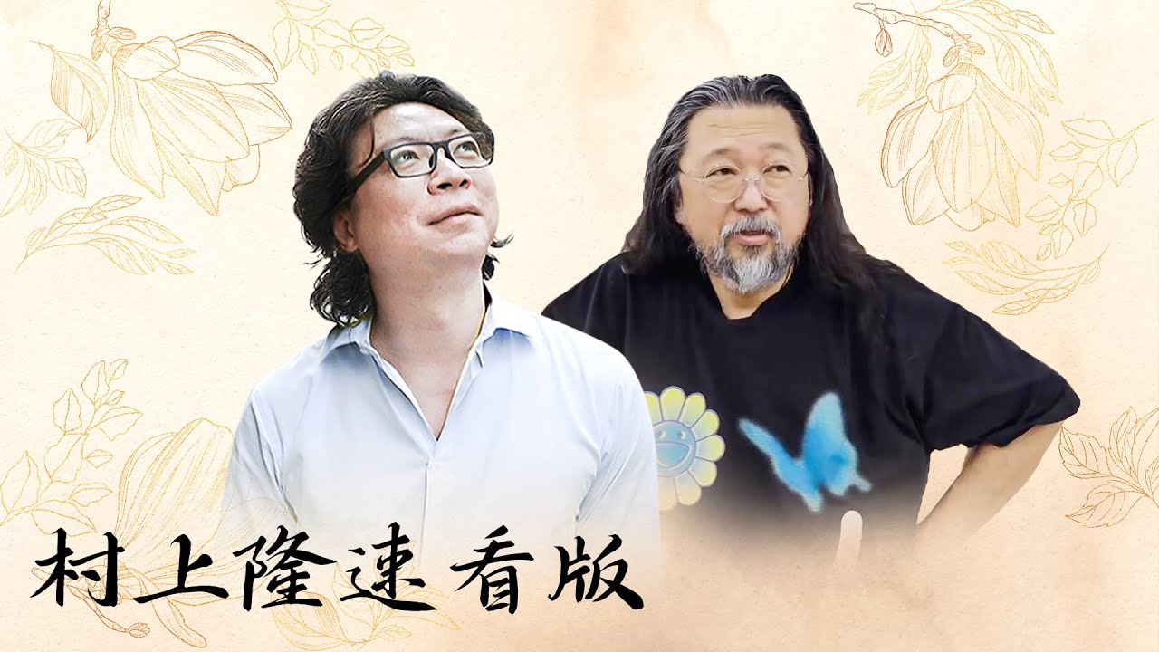【十三邀速看版】村上隆：日本人不接受我的艺术，反而让我更幸运【十三邀第八季 Thirteen Talks Season8】