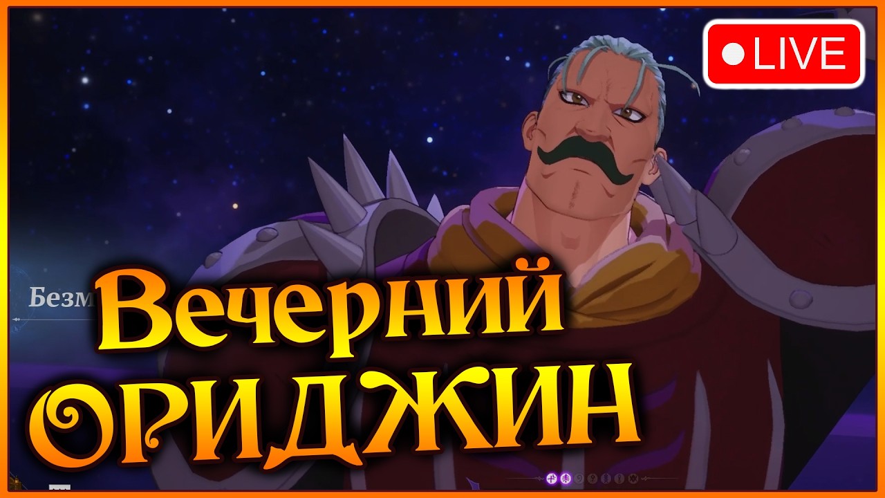Вечерний Ориджин)) Качаемся в новом мире Грехов!! Включаем ламповый прокач)) - 7DS Origin