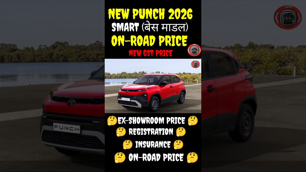 NEW TATA PUNCH SMART BASE 2026 MODEL ON-ROAD PRICE 