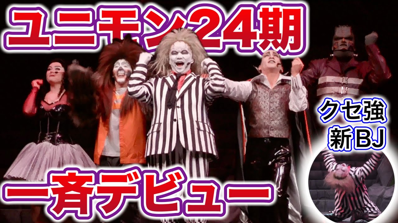 【ユニモン新人さんデビュー回】三連休中日に24期が本格スタート‼️【USJ】ユニバーサル・モンスター・ライブ・ロックンロール・ショー 2024.2.24（土）9:30