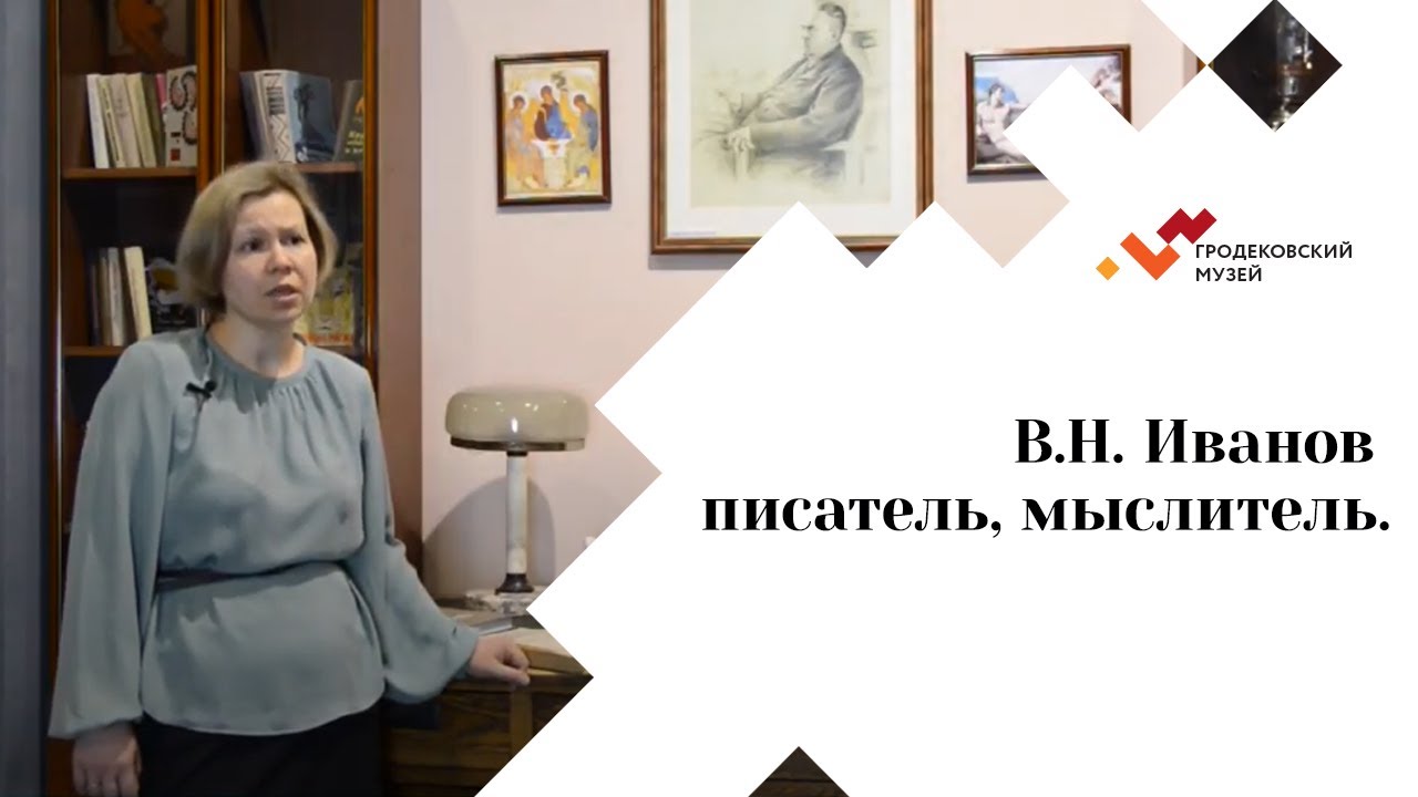 Всеволод Никанорович Иванов, писатель, мыслитель. Хабаровский период.