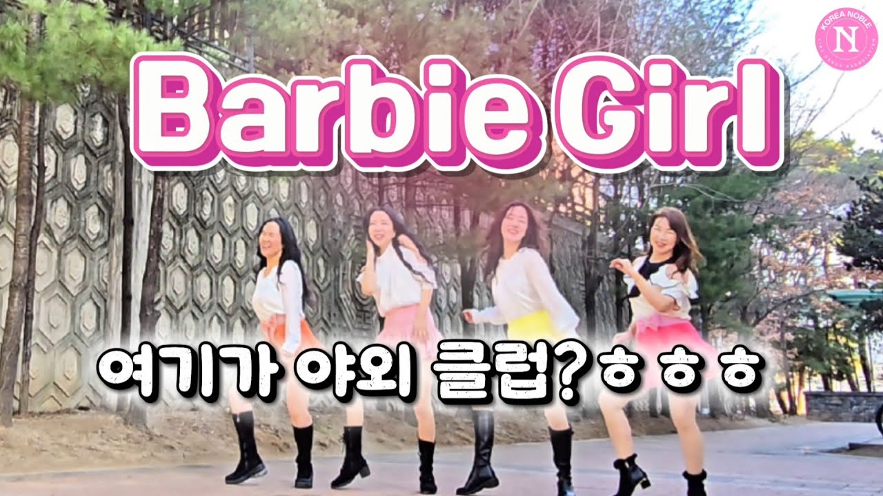 Barbie Girl(Remix) Line Dance/Absolute Beginner(왕초급)/안무 이혜진/쌤들과 클럽에온듯~