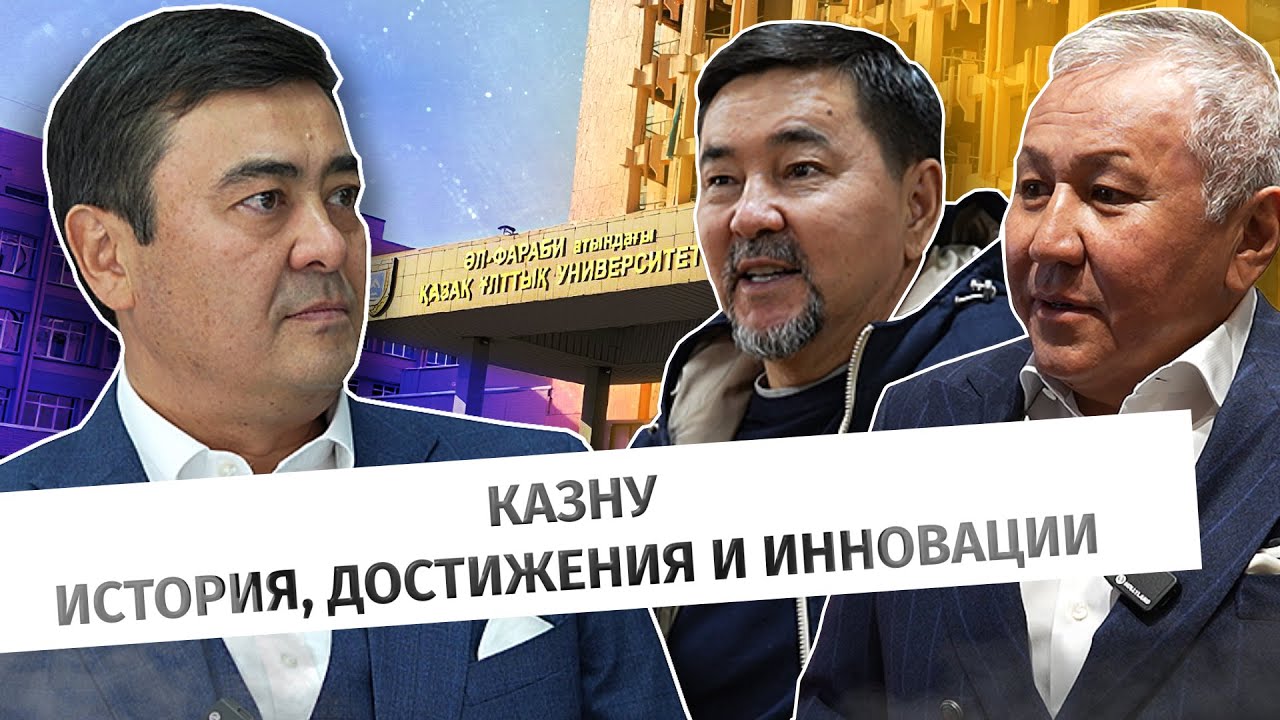 Казахскому национальному университету имени Аль-Фараби 90 лет #BaitassovLive