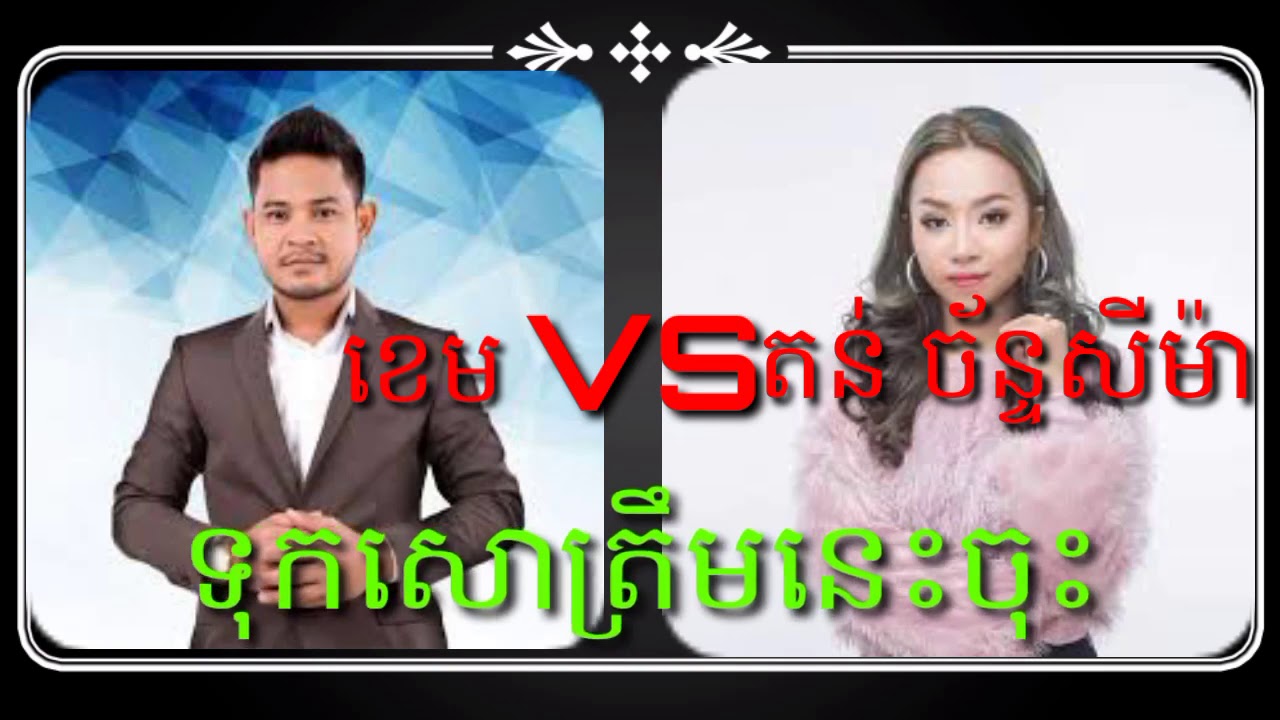 បទ ទុកសោត្រឹមនេះចុះ😔😔ច្រៀងដោយលោក ខេម និង តន់ ច័ន្ទសីម៉ា ពីរោះណាស់🎵🎶🎵❤❤