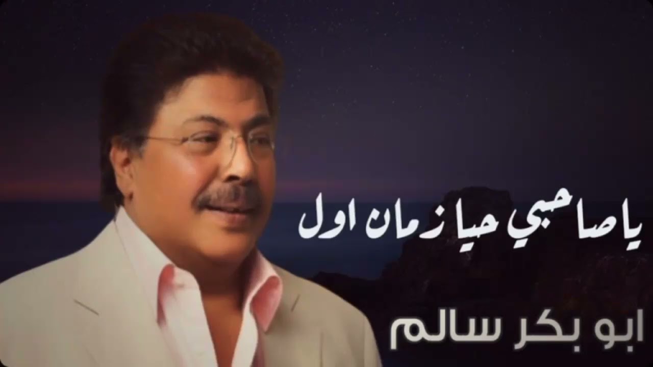 [ ياصاحبي حيا زمان اول ] النسخة الأصلية أبوبكر سالم Abu Baker Salem