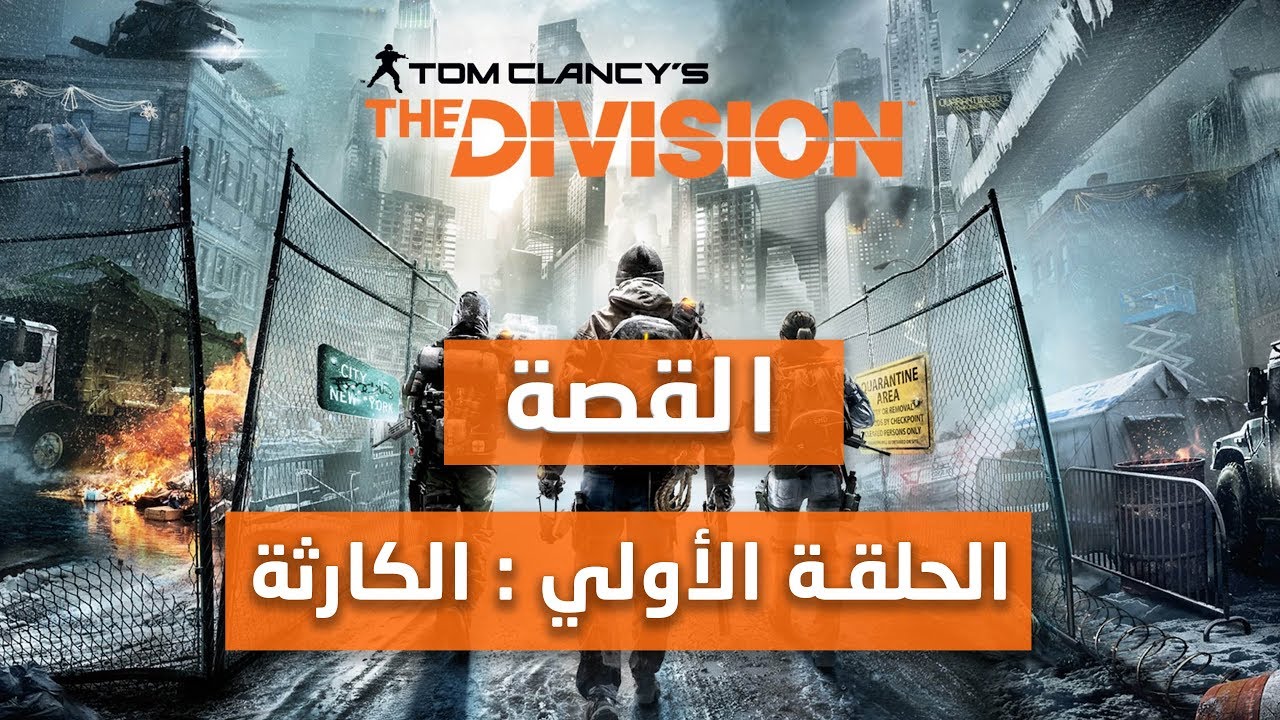 ذا ديفيجن القصة | The Division | الحلقة الأولي : الكارثة