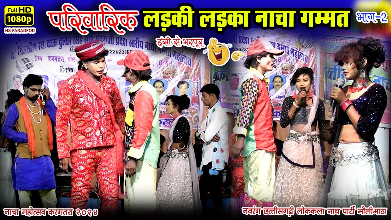 परिवारिक लड़की लड़का नाचा गम्मत Part2 ll मौलीभाठा नाचा गम्मत ll Cg New Nach Gammat ll लड़की नाचा पार्टी