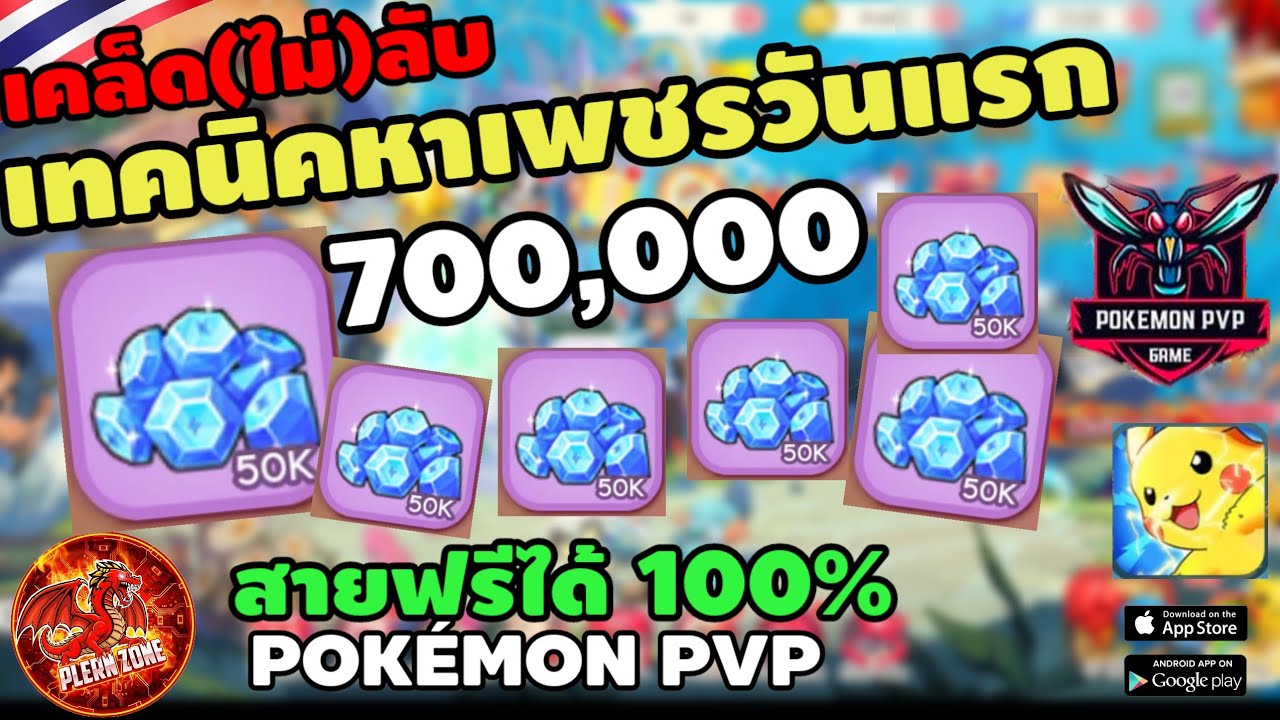 Pokemon PVP - เทคนิคหาเพชร ให้ได้ 700,000 ในวันแรกแบบสายฟรี 100% ไม่เติม