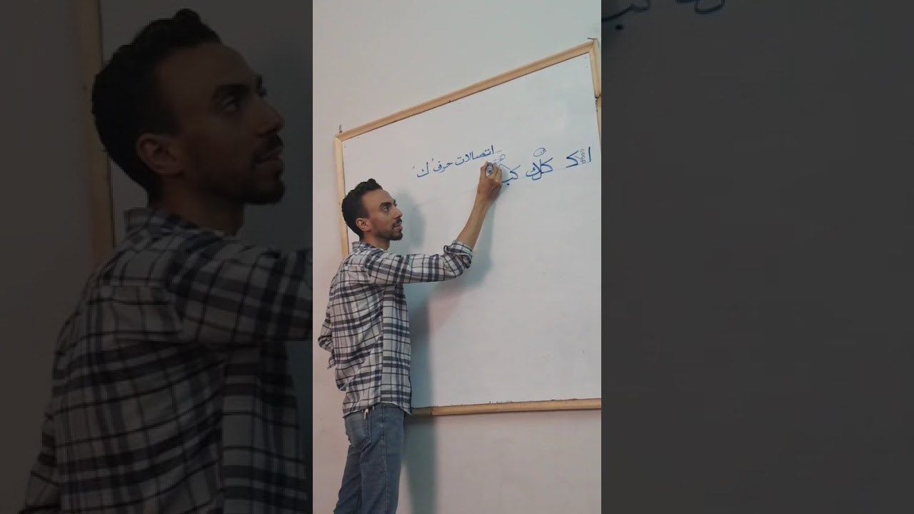 شرح اتصالات حرف الكاف 