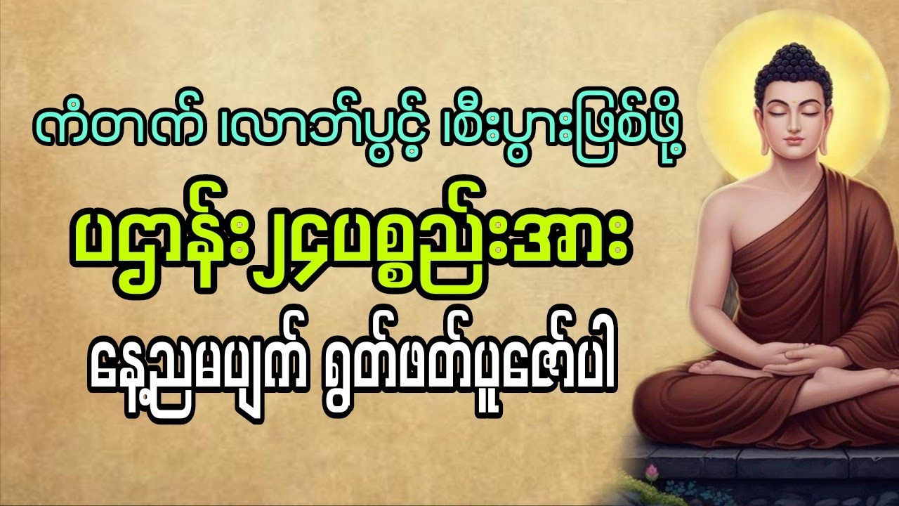 ပဌာန်း၂၄ပစ္စည်းအား နေ့ညမပျက်ရွတ်ဖတ်ပူဇော်ပါ #တရားတော် #tayar #ပါမောက္ခချုပ်ဆရာတော် 