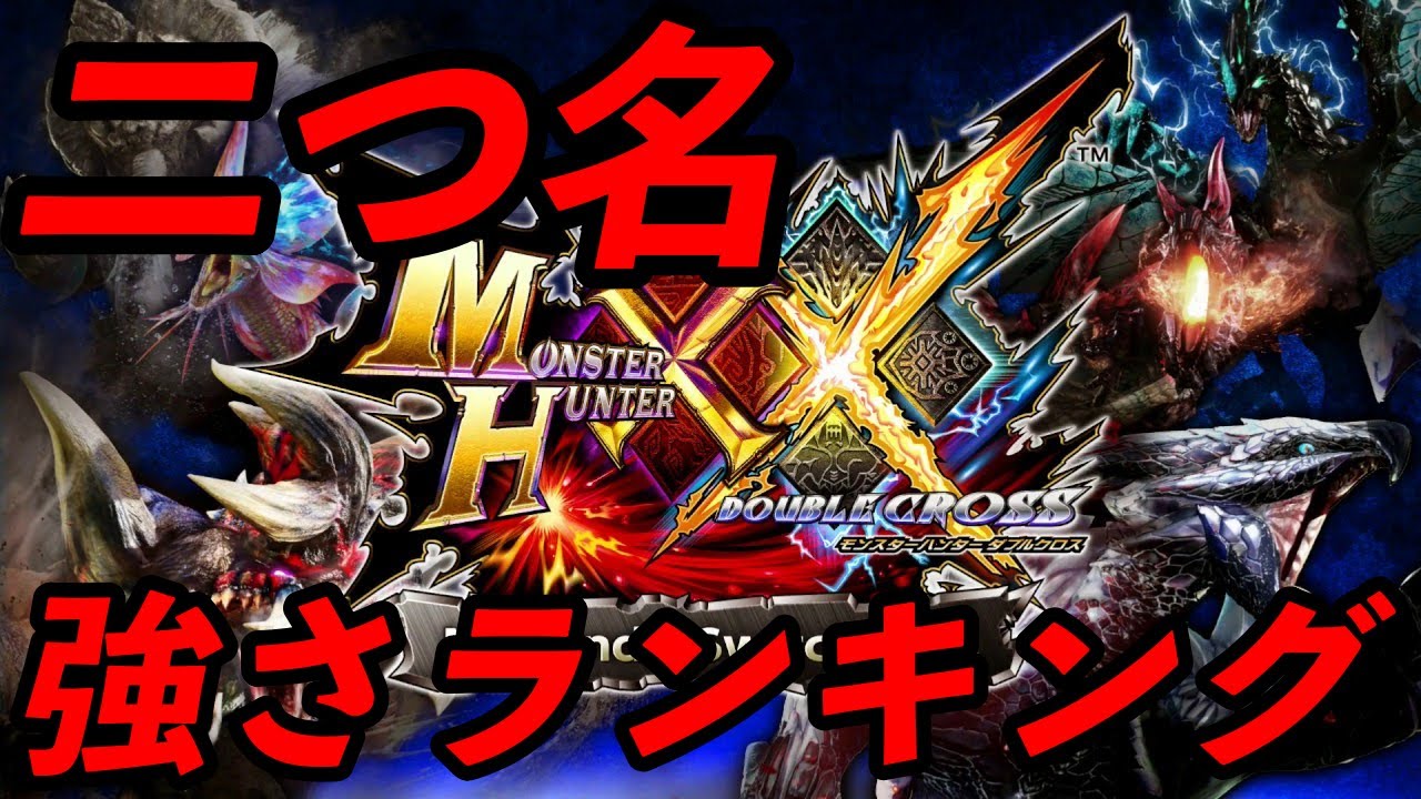 【超特殊ソロ攻略記念】二つ名強さランキング作ってみた！【MHXX】