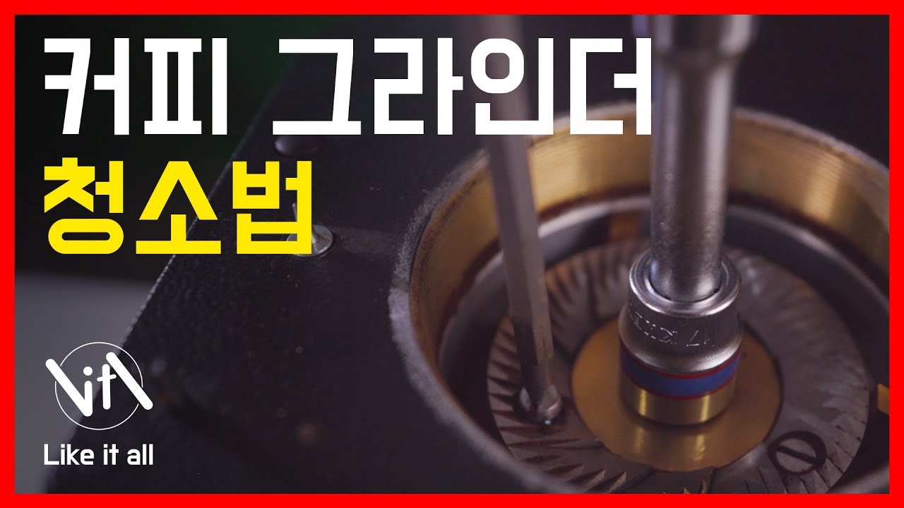 [ 커피머신 ] 청소에 커피맛이 달라진다고요? [커피그라인더 분해와 청소]