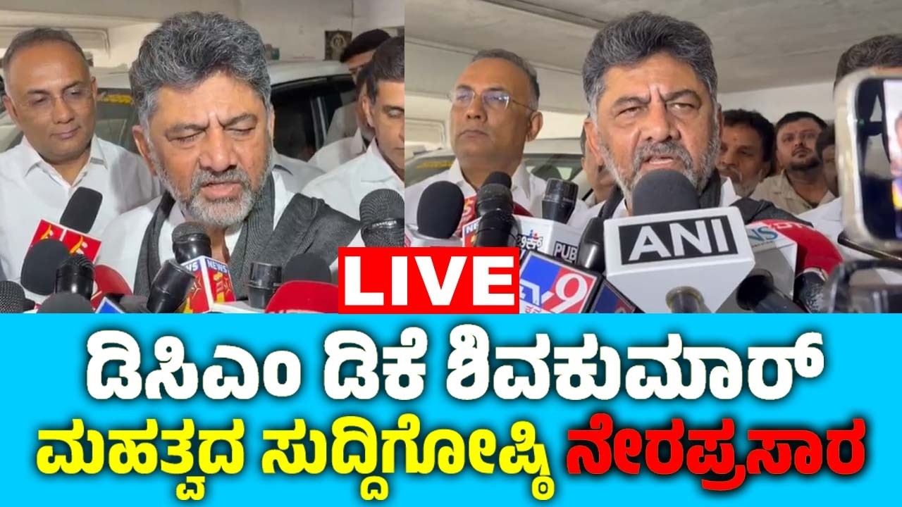 🔴LIVE : ಡಿಸಿಎಂ ಡಿಕೆ ಶಿವಕುಮಾರ್ ಮಹತ್ವದ ಸುದ್ದಿಗೋಷ್ಠಿ | DK Shivakumar's Press Meet | Sanjevani News Live