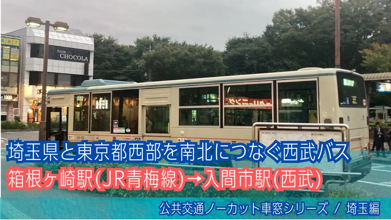 西武バス車窓 箱根ヶ崎駅→入間市駅/ 入市54系統 河辺駅北口1600発[Japan]Tokyo Suburban Bus Window View | - Iruma City Sta.