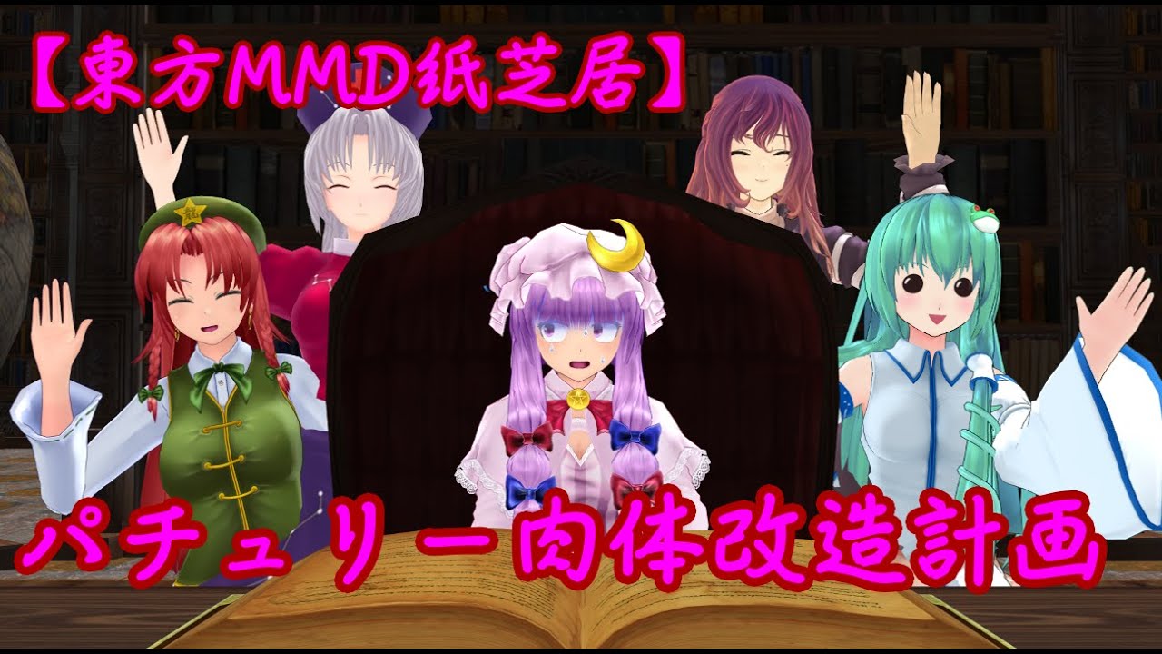 【東方MMD紙芝居】パチュリー肉体改造計画