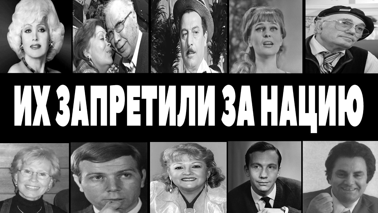 ЖИДОВСКИЕ МОРДЫ: Как СССР зачищал эстраду от «нерусских»