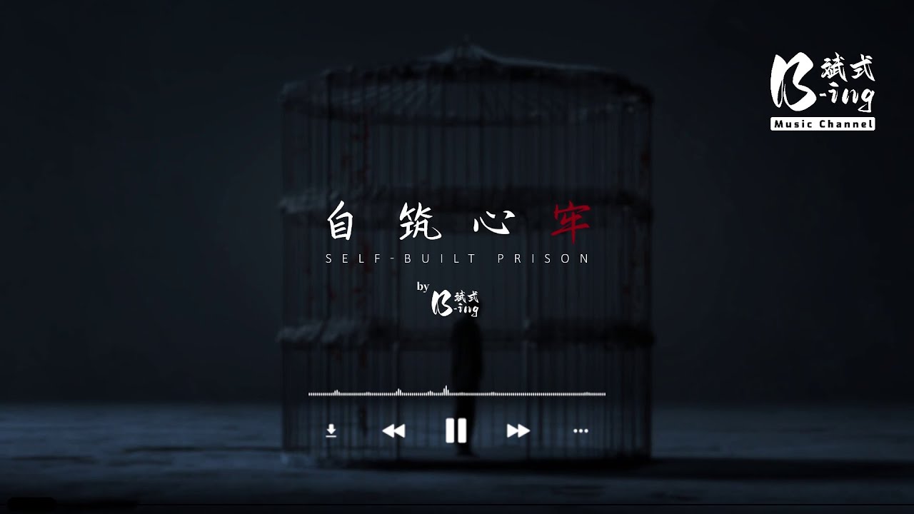 B-ing斌式 - 自筑心牢 Self-Built Prison「他究竟有多好，让你魂牵梦绕。」【动态歌词PinyinLyrics】