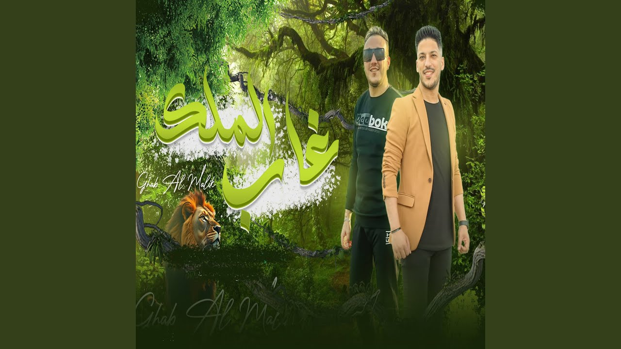 غاب الملك