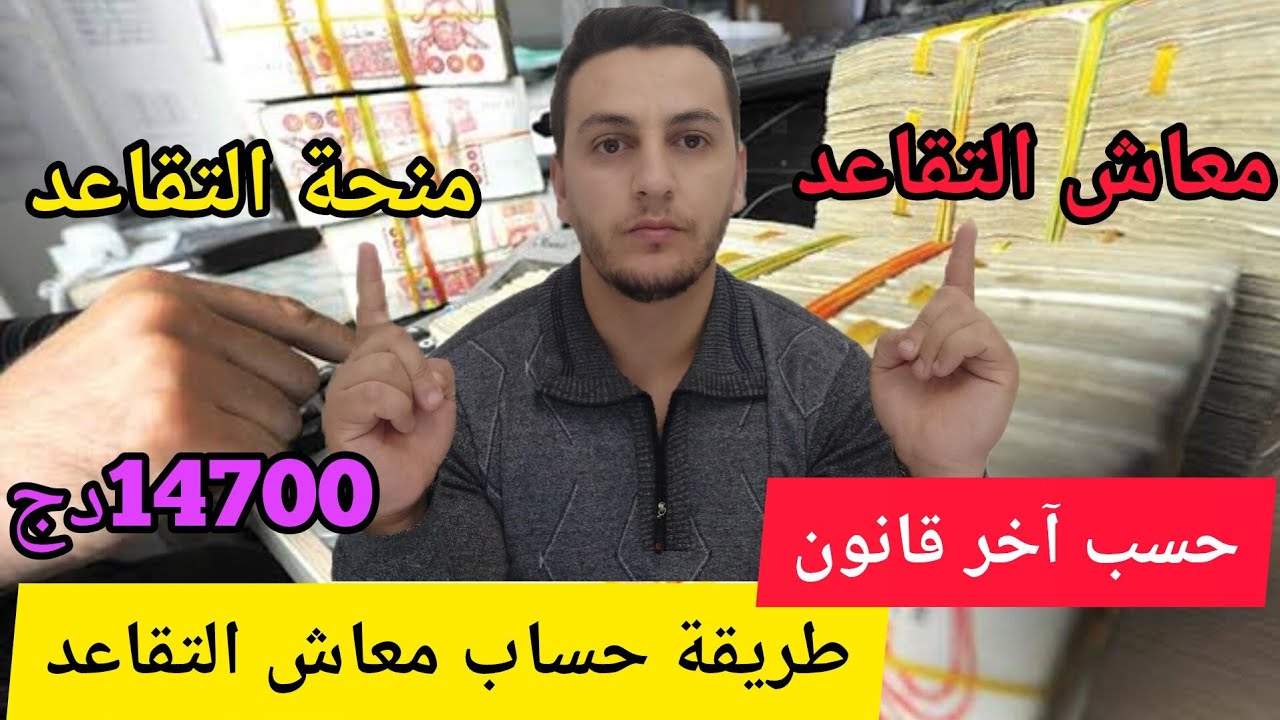 خبر مفرح للمتقاعدين :الفرق بين منحة التقاعد ومعاش التقاعد |أفضل شرح لطريقة الحساب وفق القانون الجديد
