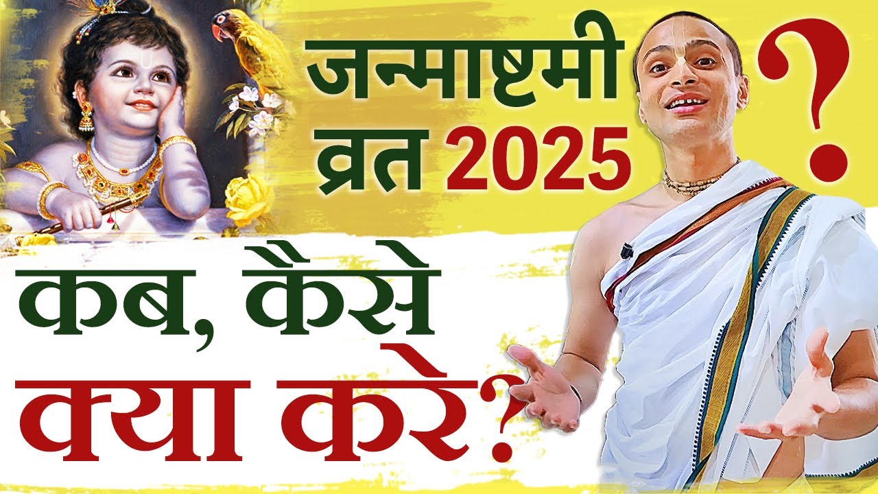 Janmashtami 2025 Vrat Ki Vidhi Kaise Palan Kare?