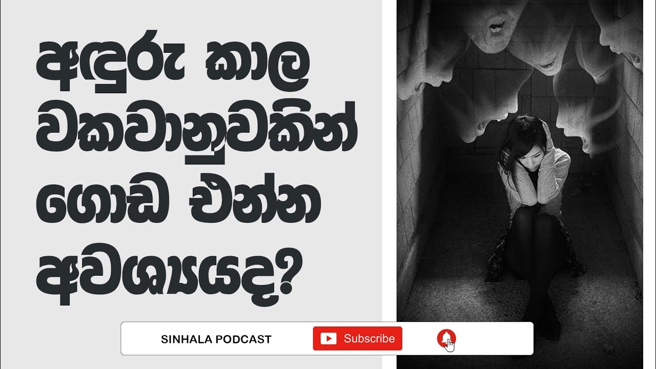when life breaks you | ජීවිතය ඔබව බිඳ දැමූ විට | Sinhala Podcast | 2023.08.13