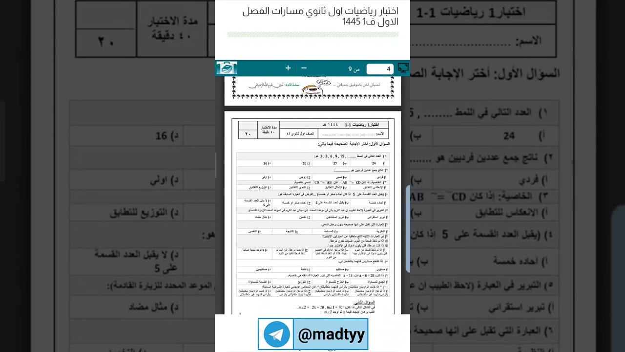 اختبار رياضيات اول ثانوي مسارات الفصل الاول ف1 1445