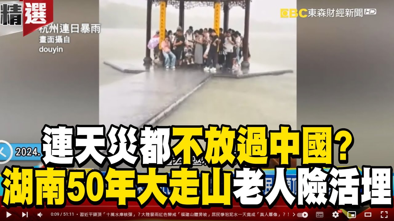 連天災都不放過中國？中國暴雨「湖南50年大走山」老人命大從泥漿救出...西湖七孔洩洪如「10萬核彈」慘的是下游？！ - 徐俊相【57爆新聞 精選】