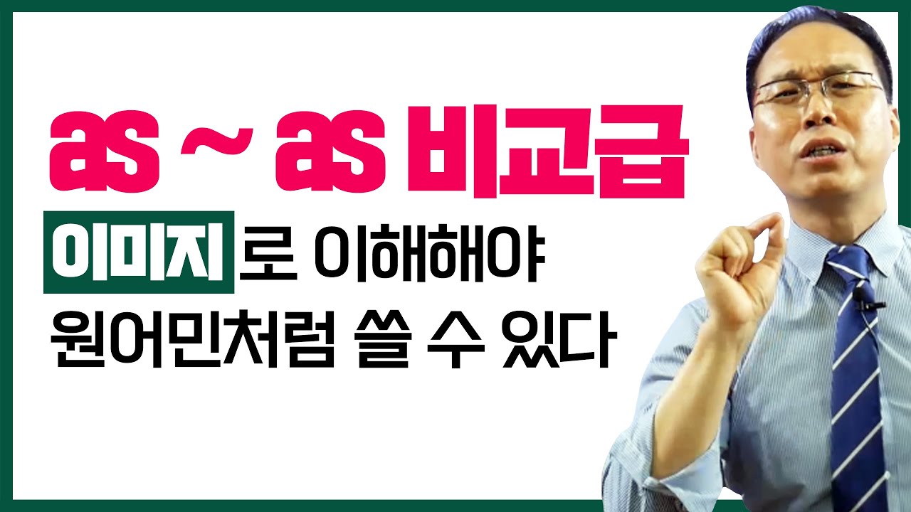 as ~ as 비교급 - 이미지로 이해해야 원어민처럼 쓸 수 있다.