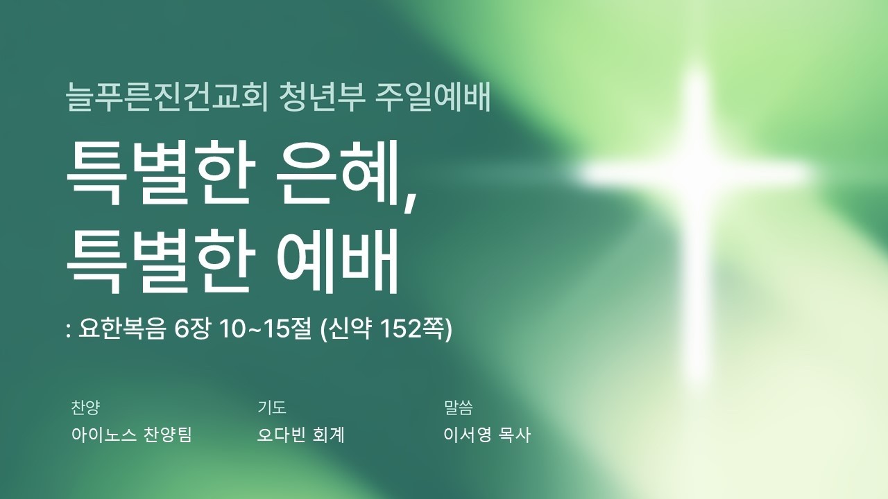 2026.02.15. 늘푸른진건교회 청년부 주일 예배
