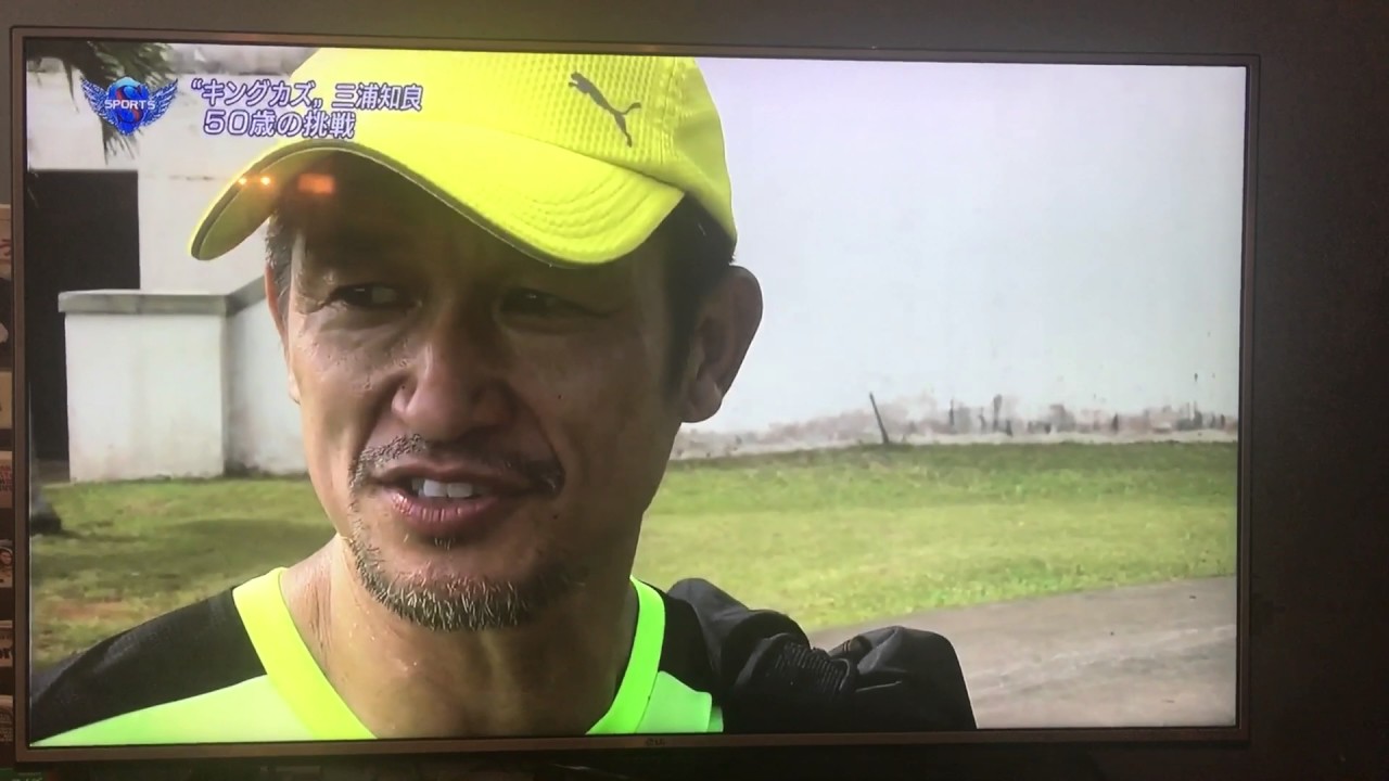 神トレ！ 50歳 キングカズ に追いつけない現役若手Jリーガー達