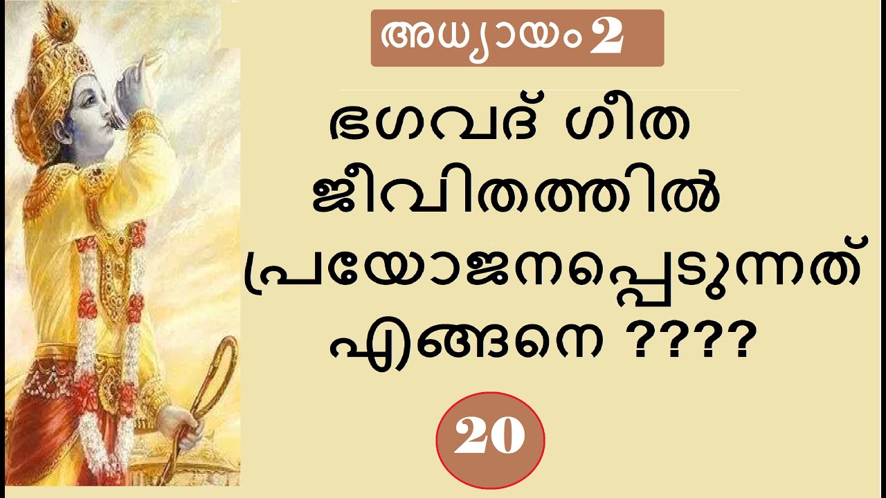 Bhagavad Gita # Chapter 2 : Part 20 # സാംഖ്യയോഗം : ഭാഗം 20