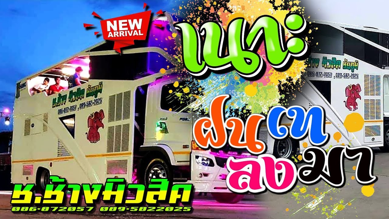 [[ใหม่ล่าสุด]] เนาะ | ฝนเทลงมา | ยังดัม  Cover รถแห่ช.ช้างมิวสิคชัยภูมิ หน่วยที่ 1