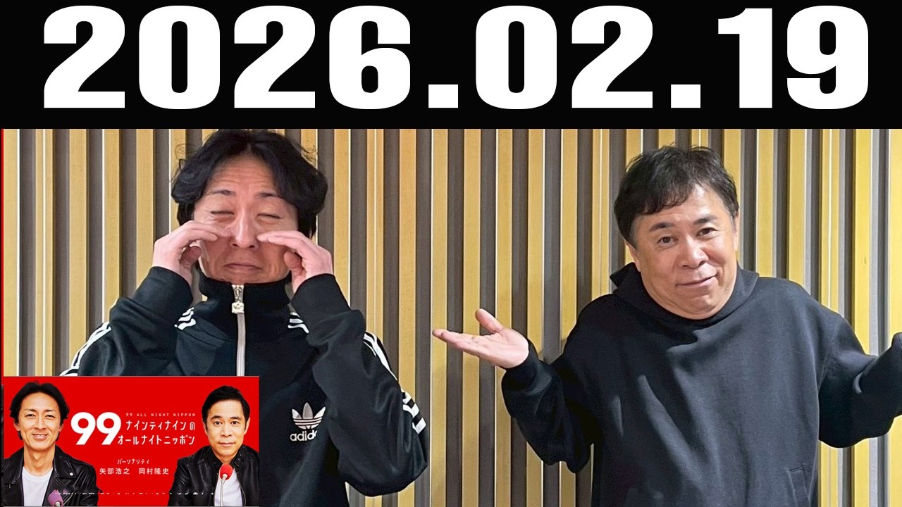 ナインティナインのオールナイトニッポン 2026年02月19日