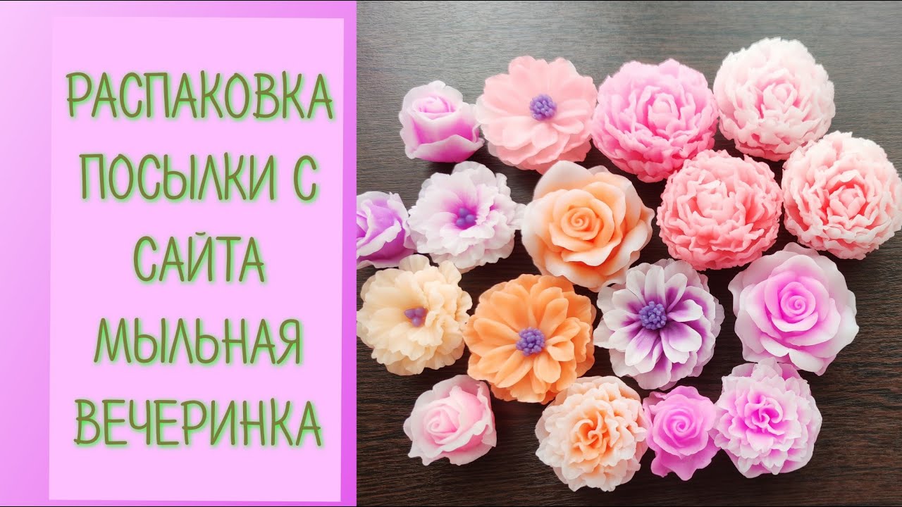 📦Распаковка посылки📦 с МЫЛЬНОЙ ВЕЧЕРИНКИ/ Мыловарение