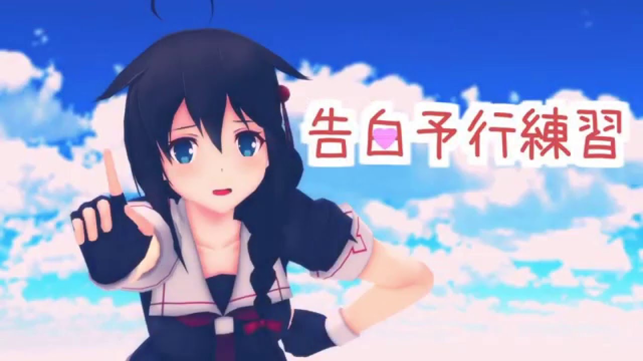 【MMD艦これ】時雨で告白予行練習