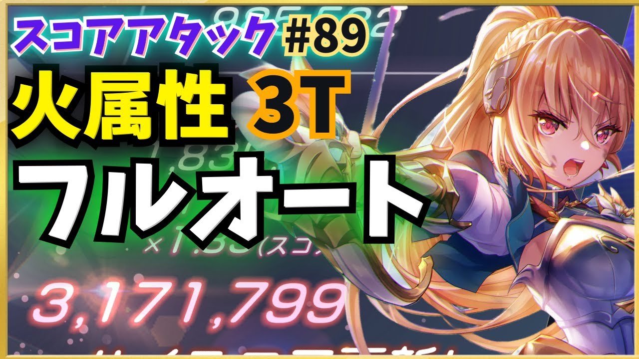 【ヘブバン】火属性フルオート310万！第89回スコアタ「グリーフドール」攻略【スコアアタック】【ヘブンバーンズレッド】